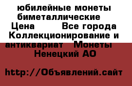 юбилейные монеты биметаллические  › Цена ­ 50 - Все города Коллекционирование и антиквариат » Монеты   . Ненецкий АО